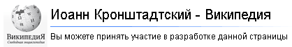 Иоанн Кронштадтский - Википедия